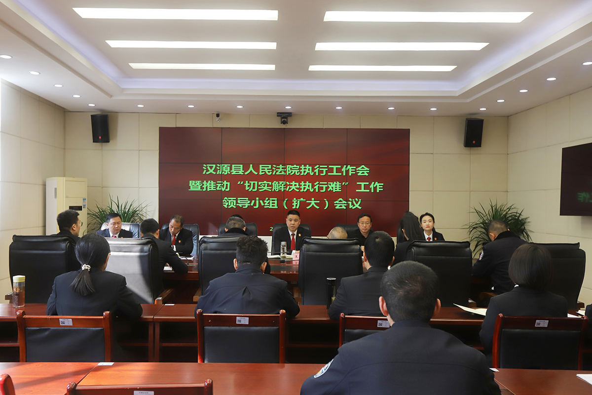 汉源法院召开“切实解决执行难”工作领导小组会议